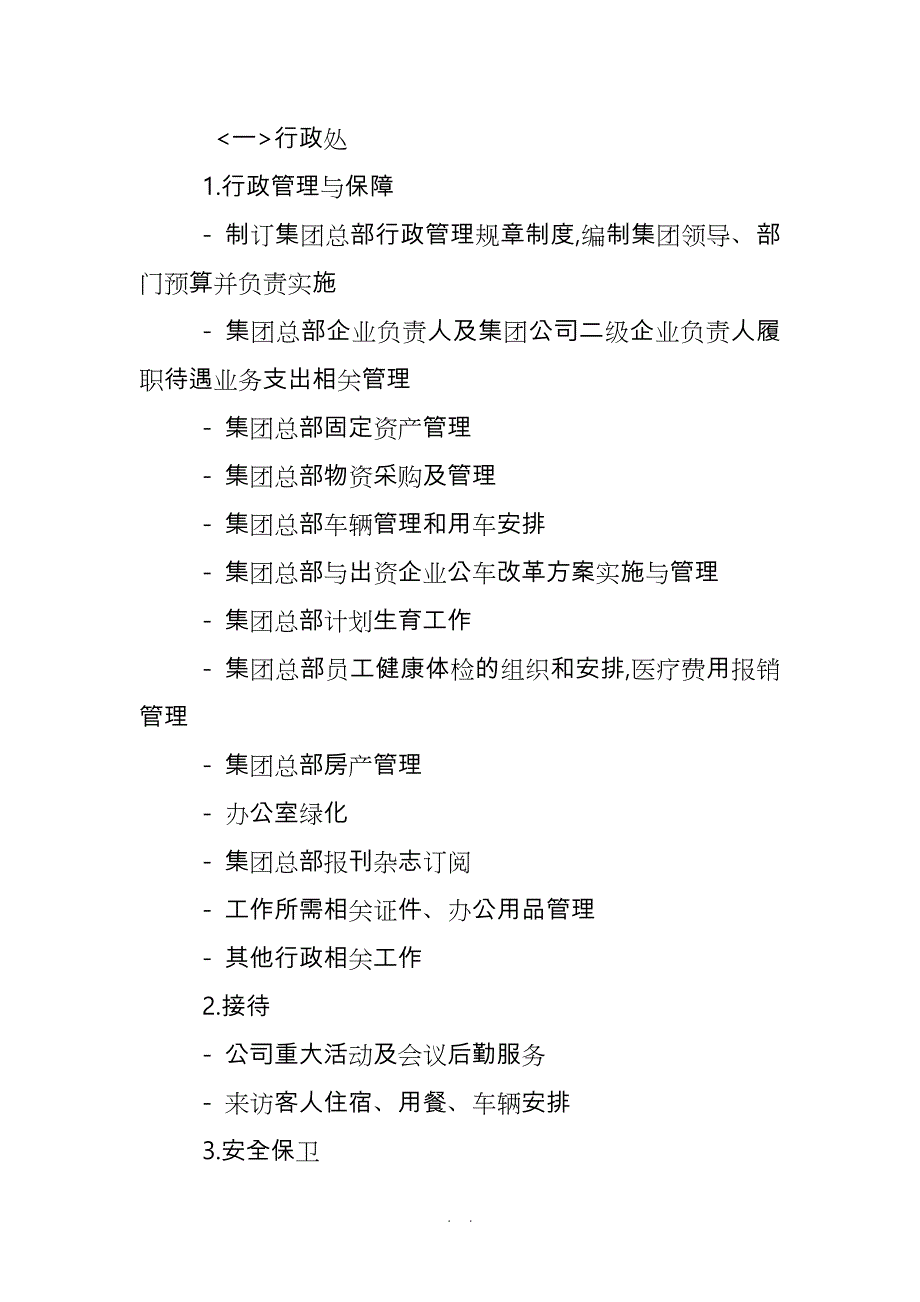 集团公司职能部门设置与职责分工_第2页