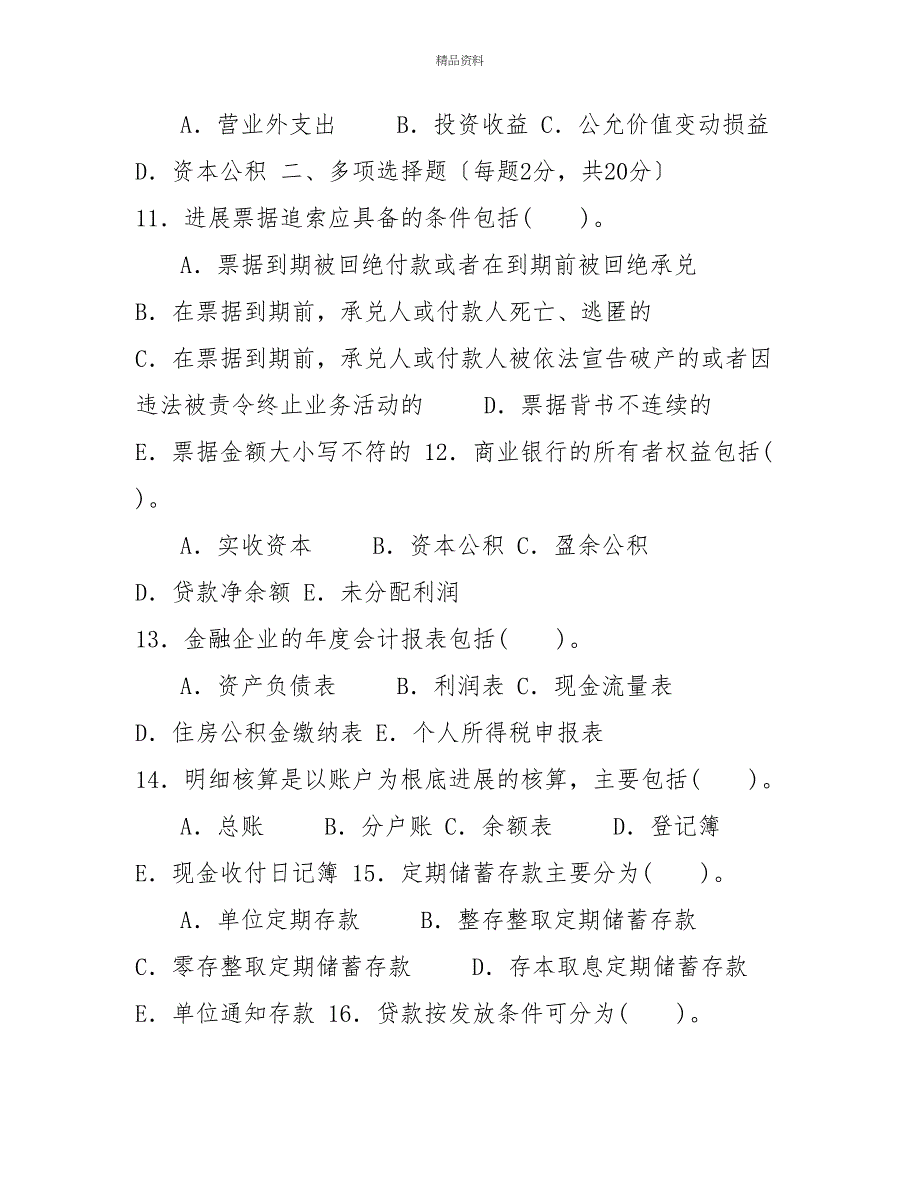 国家开放大学电大专科《金融企业会计》2024期末试题及答案（试卷号：2045）_第3页