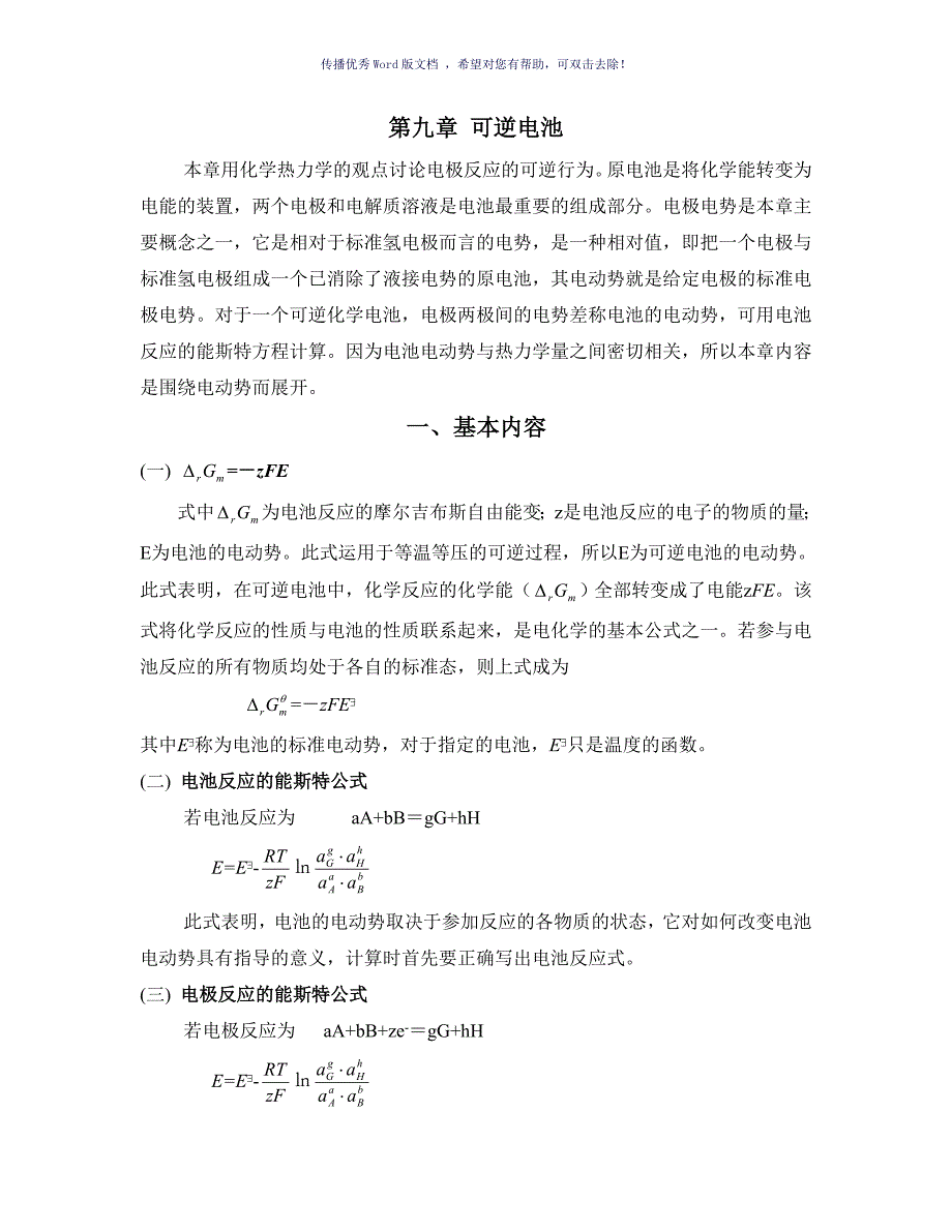 物理化学第9章可逆电池Word版_第1页