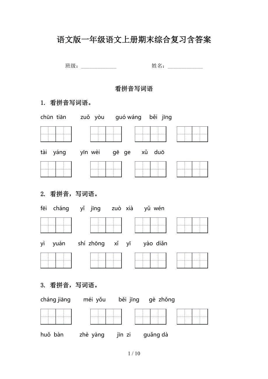 语文版一年级语文上册期末综合复习含答案_第1页