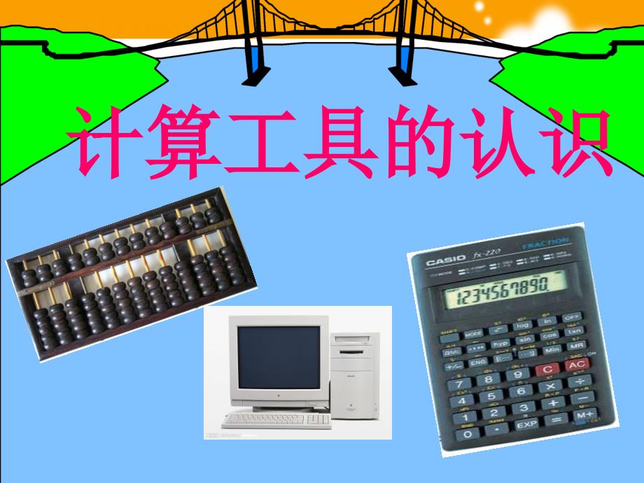 计算工具的认识 (2)_第1页