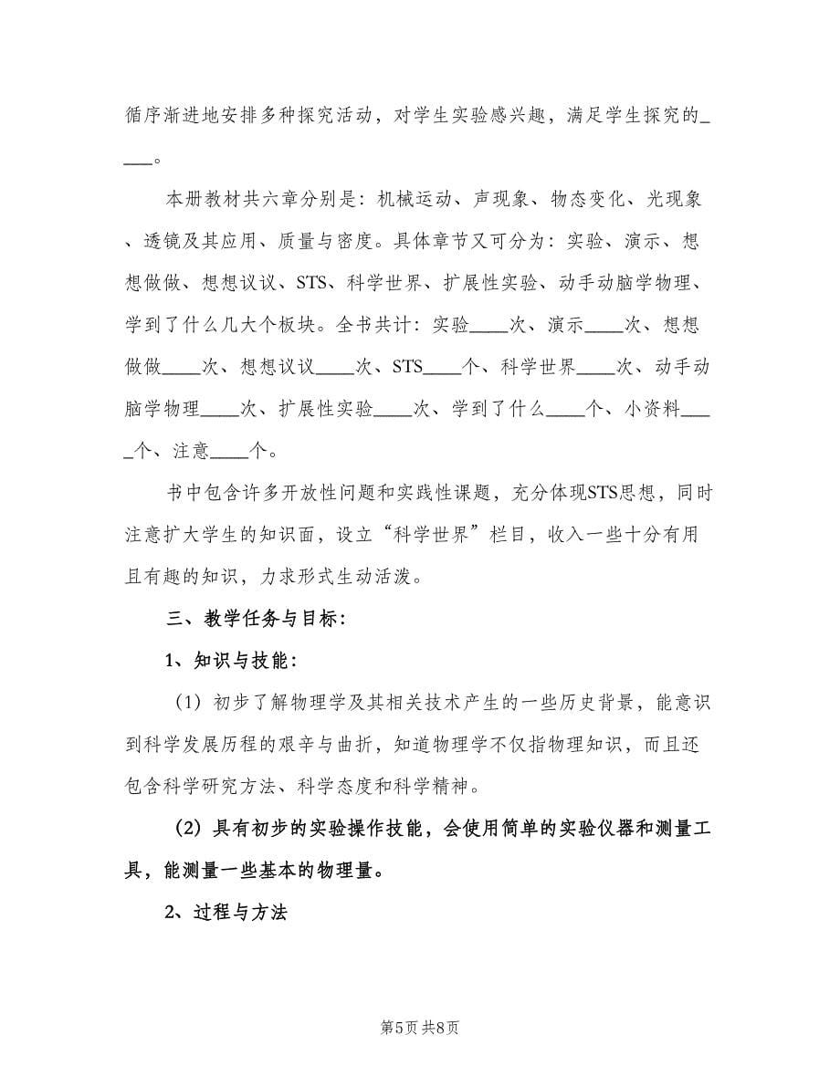 八年级物理教学工作计划书（3篇）.doc_第5页