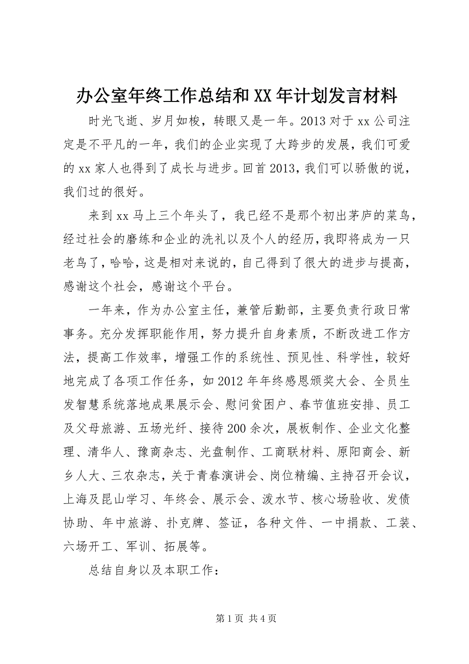 2023年办公室年终工作总结和计划讲话材料.docx_第1页