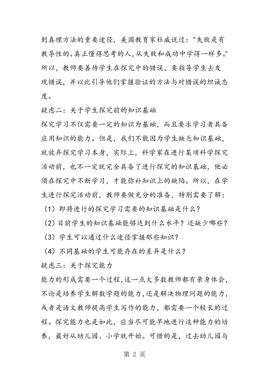 2023年新课改下数学教学中的疑虑和存在的问题.doc_第2页