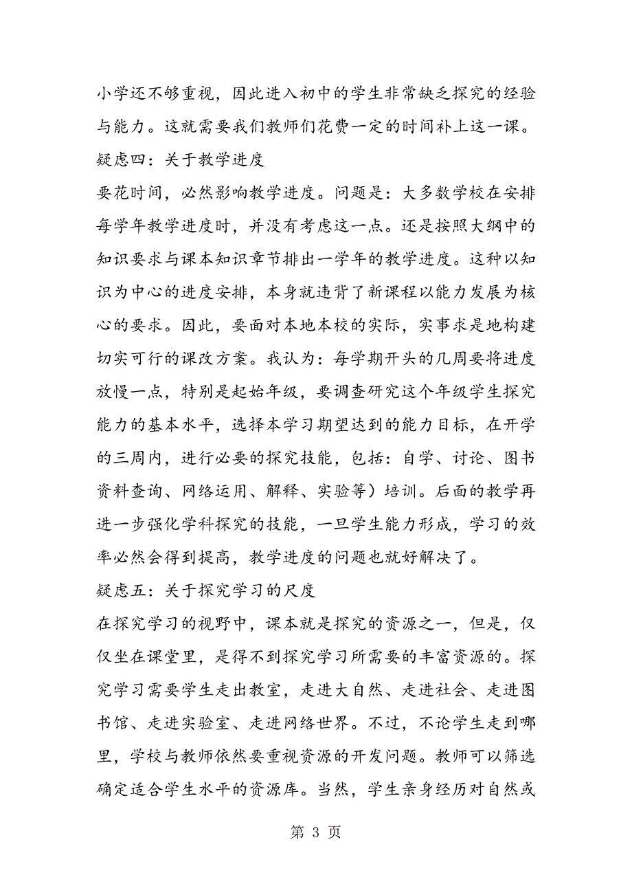 2023年新课改下数学教学中的疑虑和存在的问题.doc_第3页