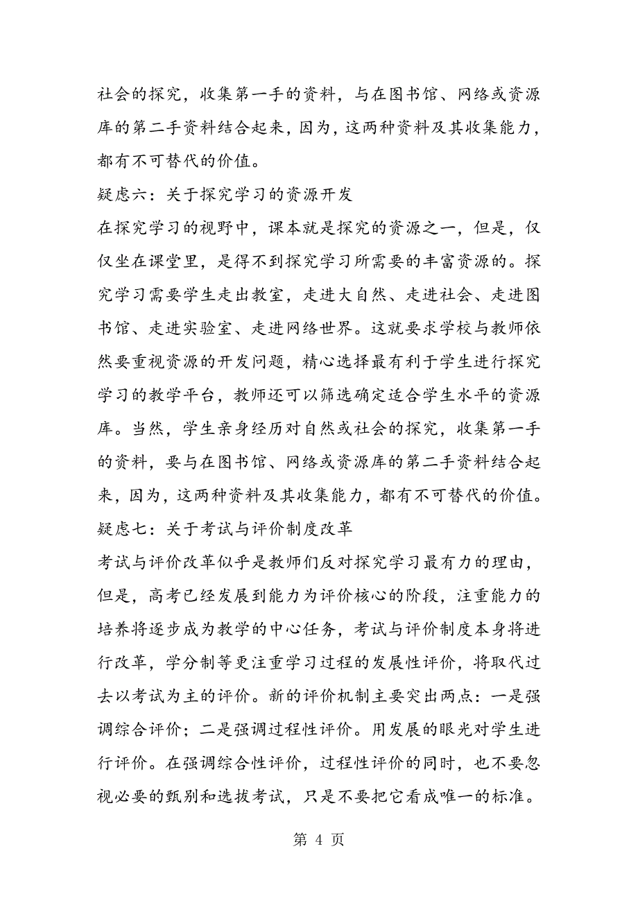 2023年新课改下数学教学中的疑虑和存在的问题.doc_第4页