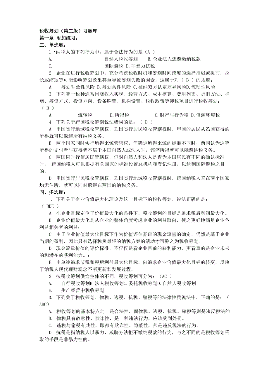 税收筹划复习资料_第1页