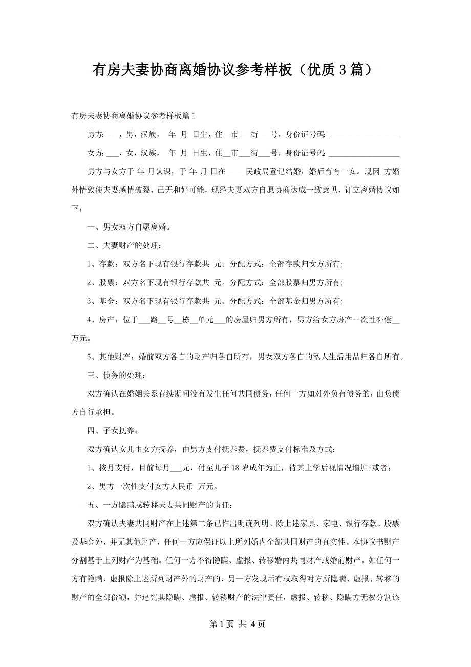 有房夫妻协商离婚协议参考样板（优质3篇）_第1页