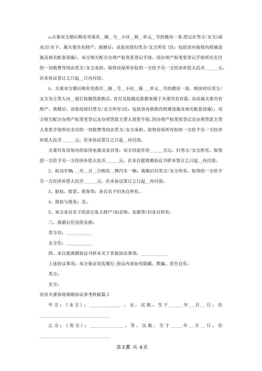 有房夫妻协商离婚协议参考样板（优质3篇）_第3页