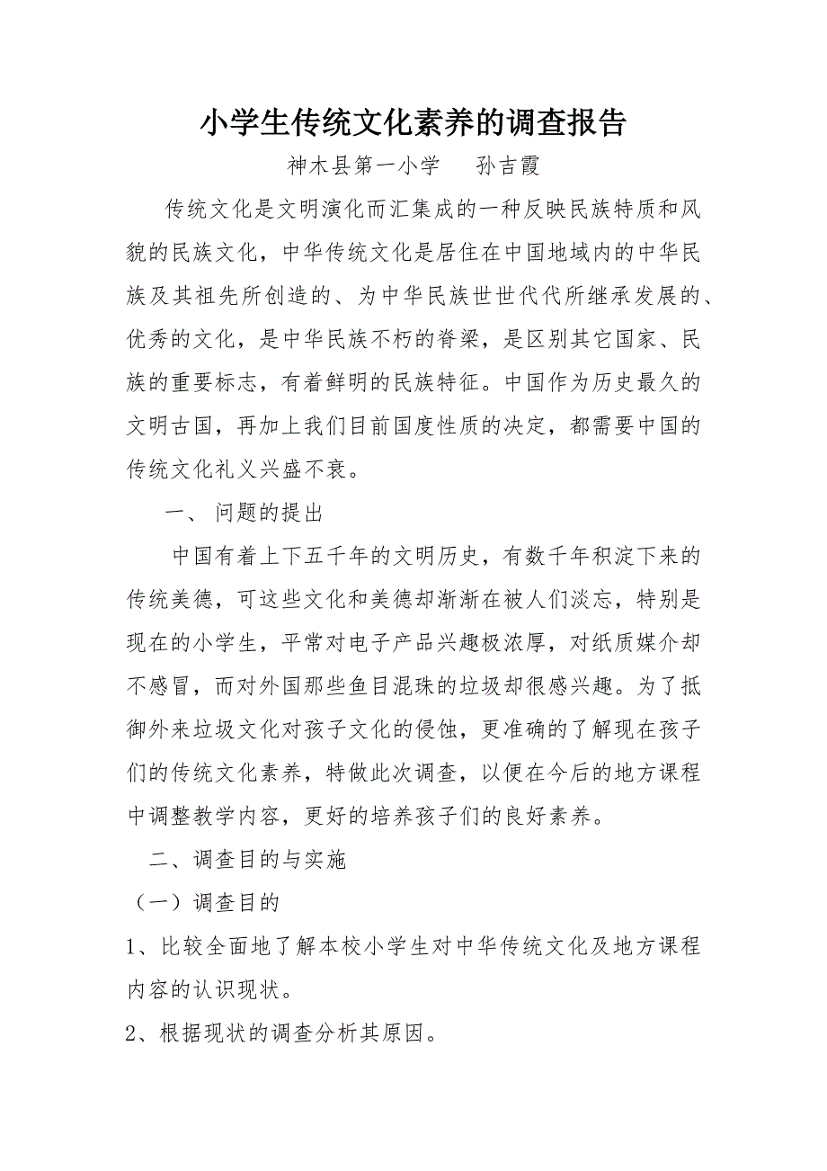 小学生传统文化素养的调查报告_第1页