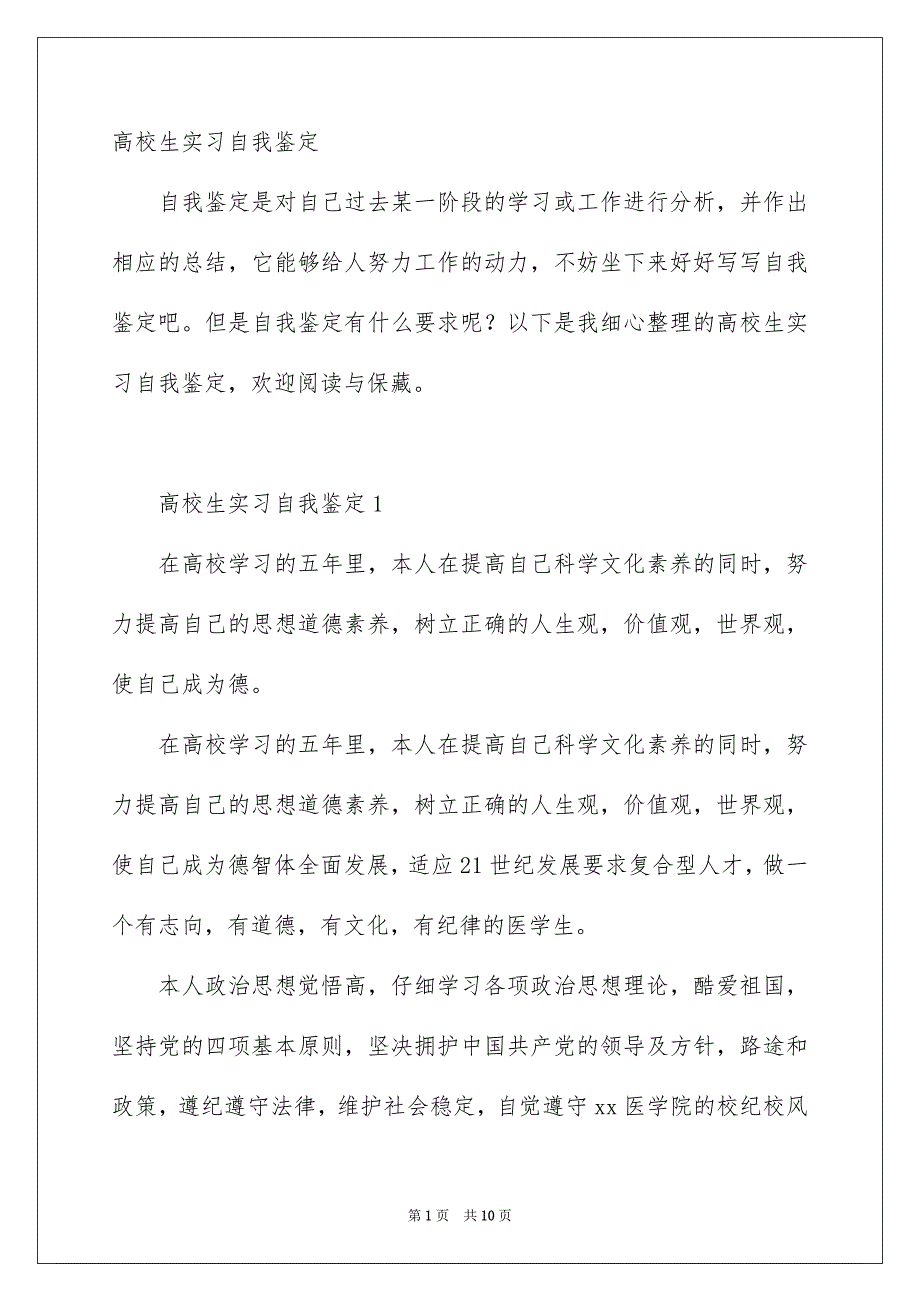 高校生实习自我鉴定_第1页