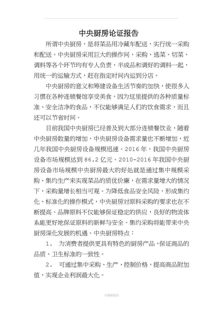 中央厨房的意义和筹建设备.doc_第1页