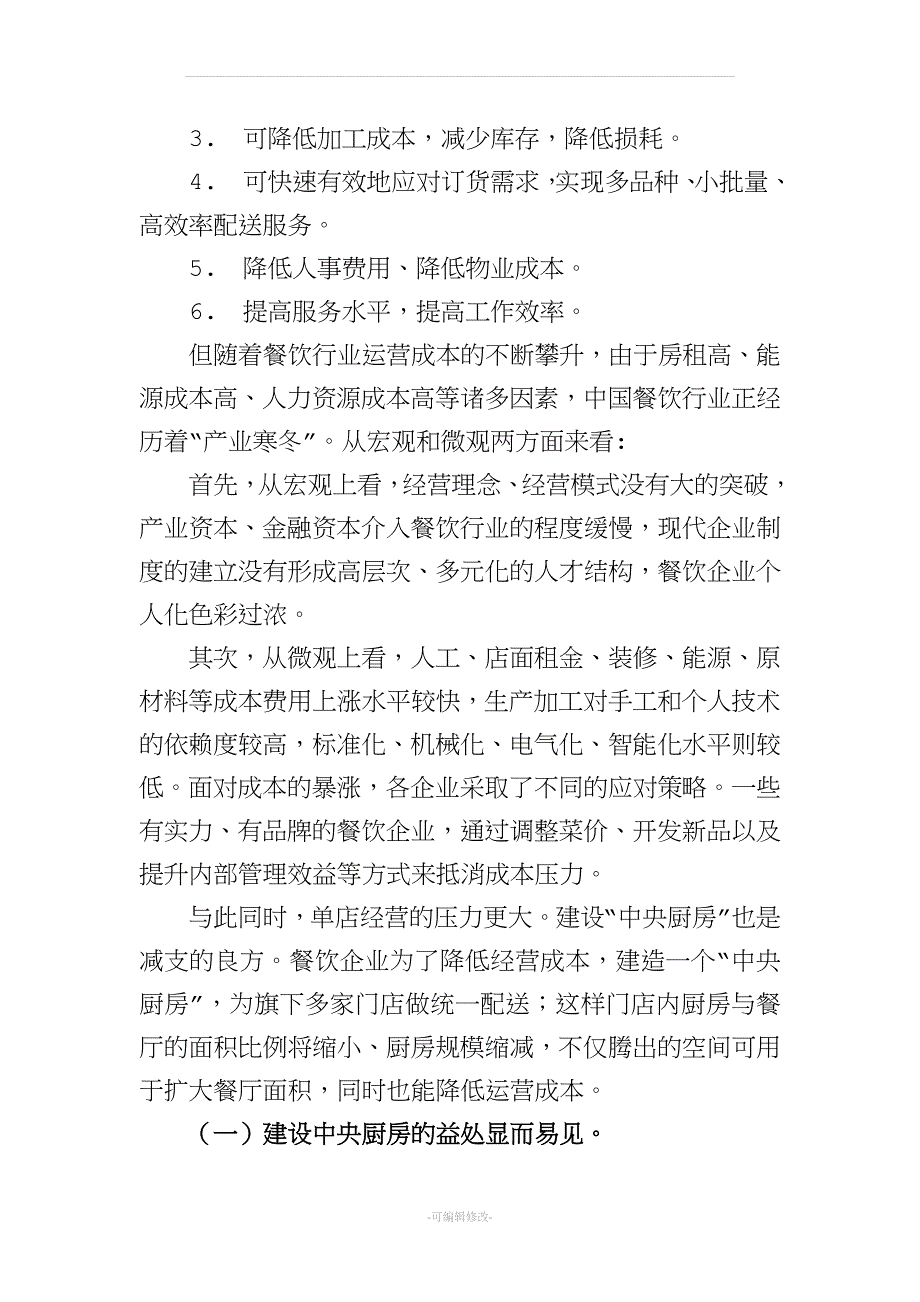 中央厨房的意义和筹建设备.doc_第2页