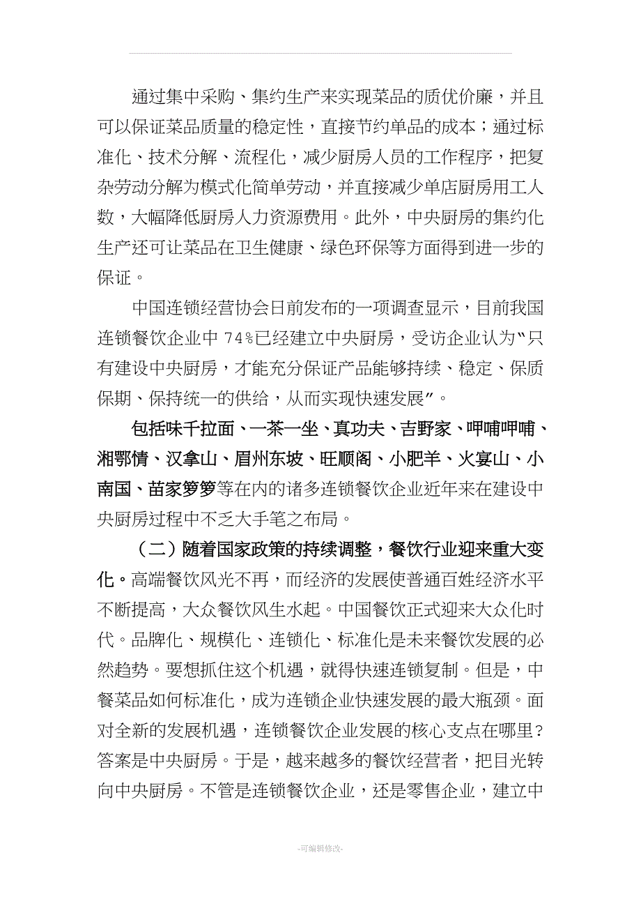 中央厨房的意义和筹建设备.doc_第3页