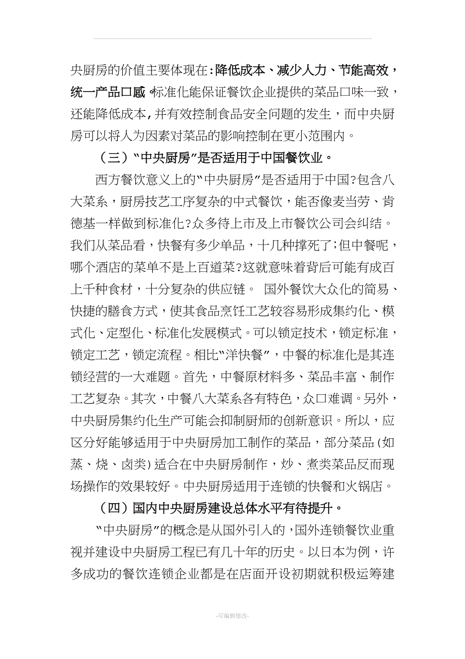 中央厨房的意义和筹建设备.doc_第4页