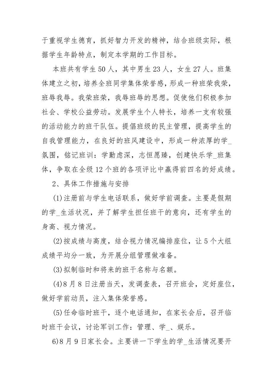 【高一新班主任工作计划】新手班主任工作计划.docx_第5页