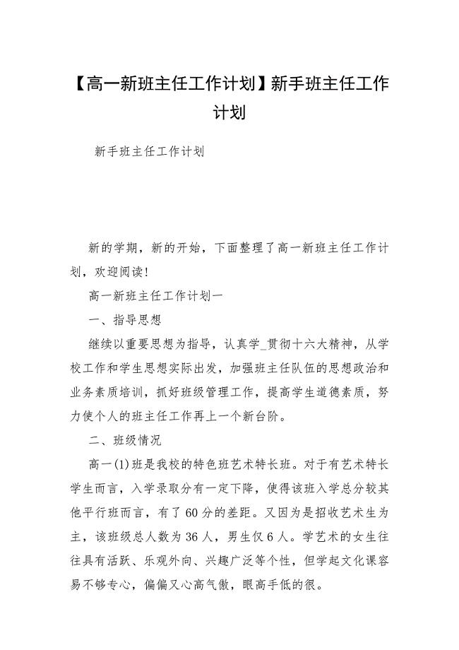 【高一新班主任工作计划】新手班主任工作计划.docx