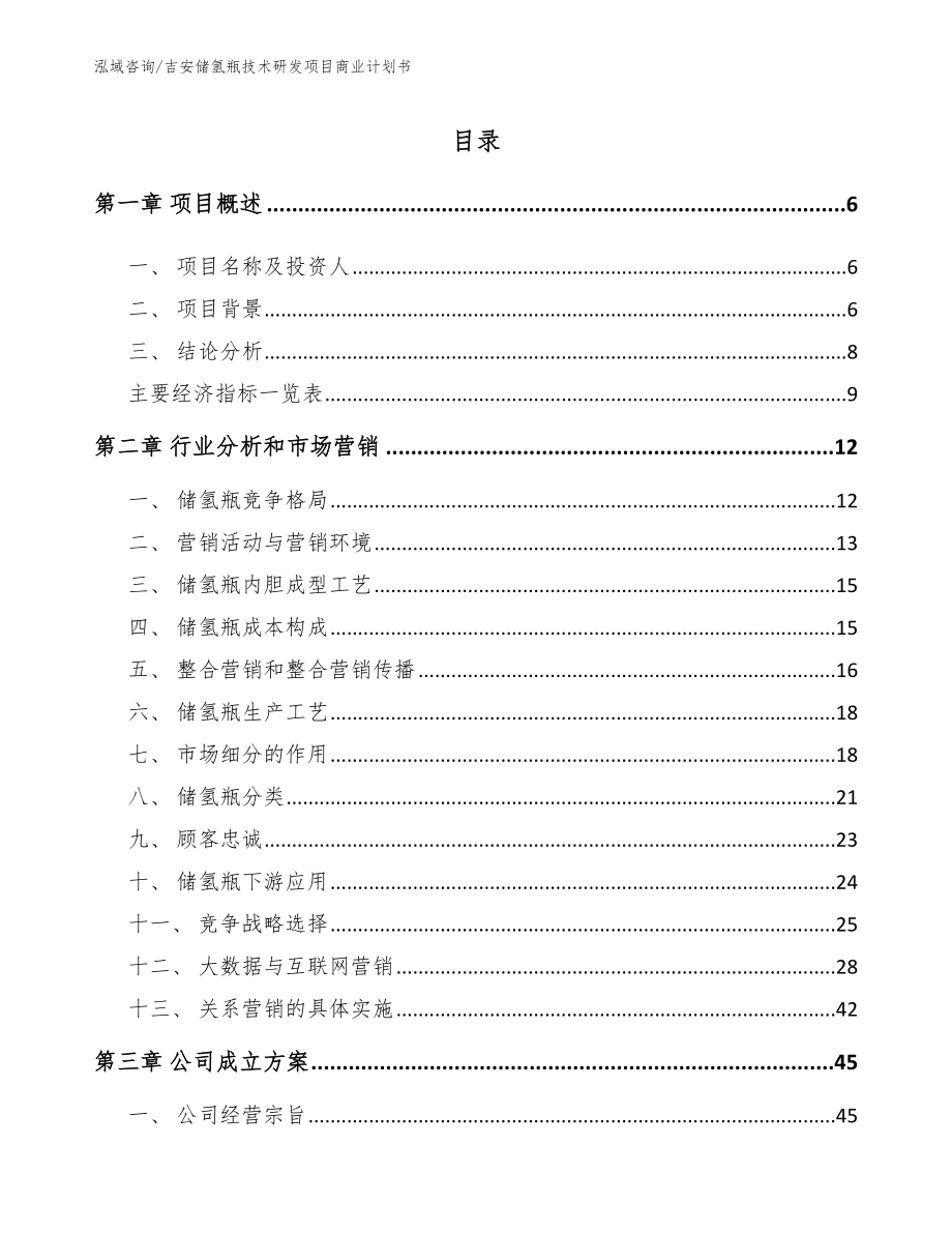 吉安储氢瓶技术研发项目商业计划书_第2页