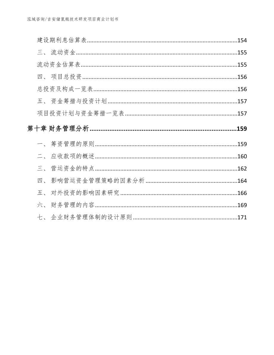 吉安储氢瓶技术研发项目商业计划书_第5页