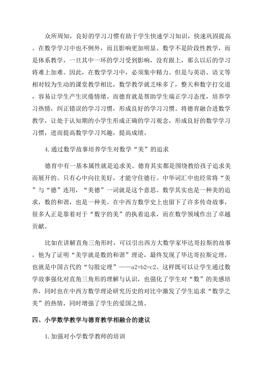 小学数学教学与德育相融合的探究.docx_第4页