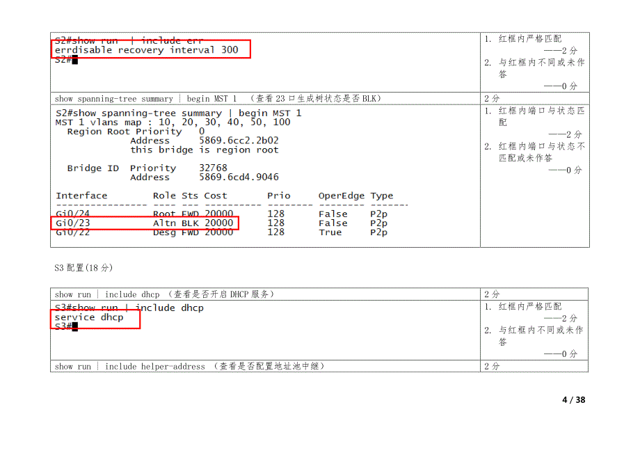 计算机网络应用-交换路由无线网关设备配置评分标准_第4页