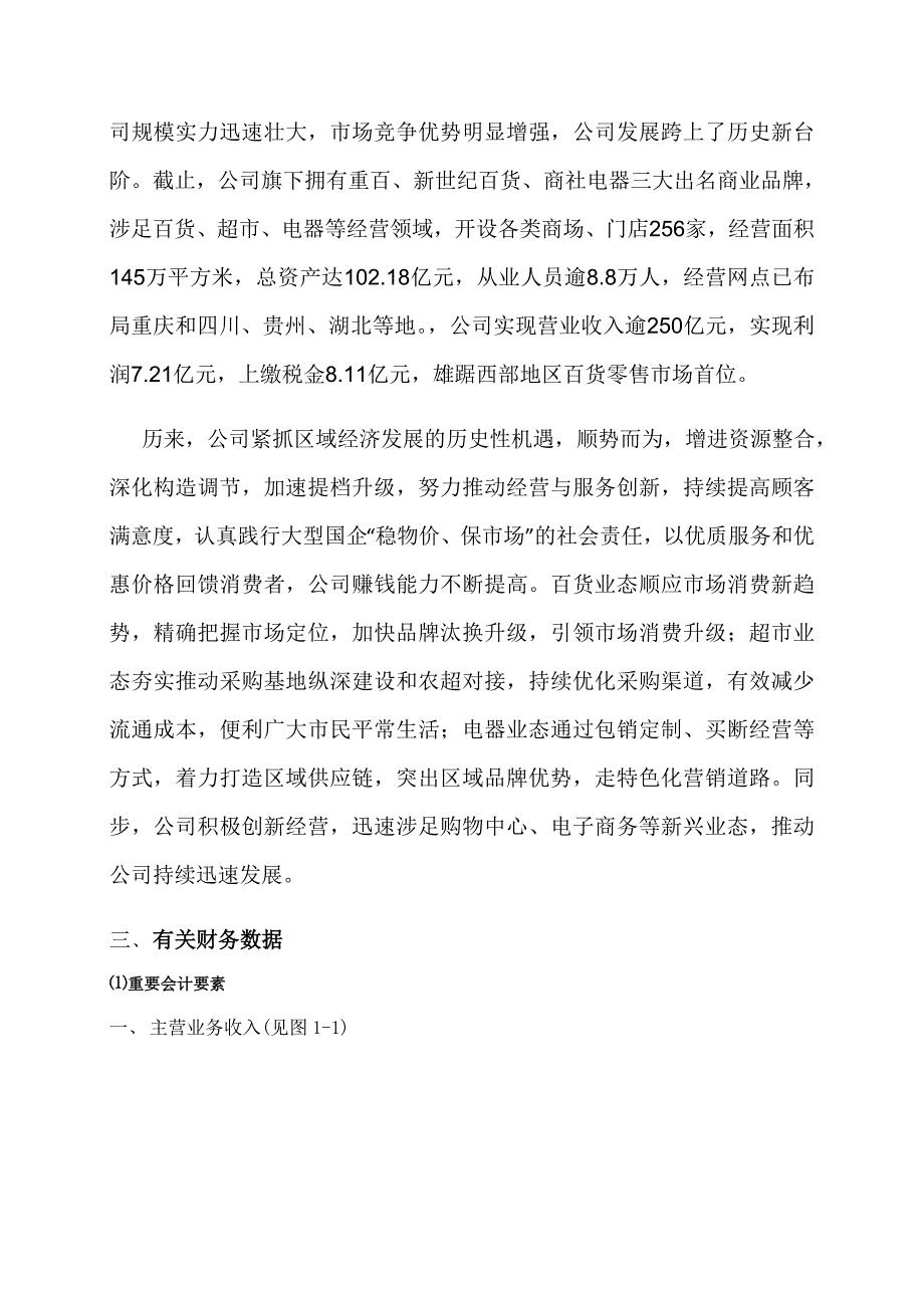 大商集团和重庆百货财务分析_第4页