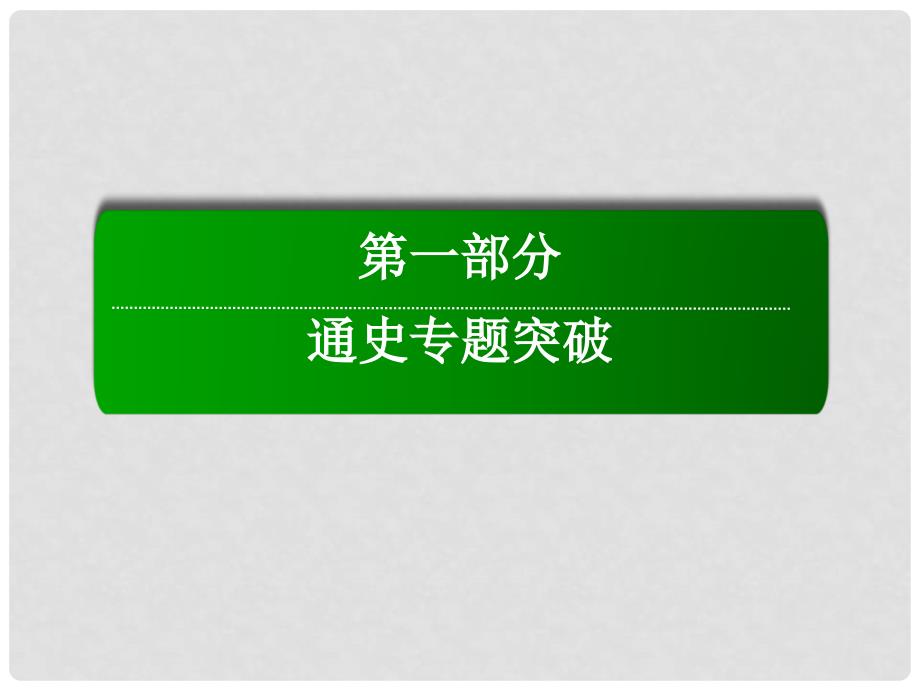 高考历史二轮复习 第一部分 通史专题突破 模块四 选修专题部分 1.4.14 历史上重大改革回眸课件_第1页