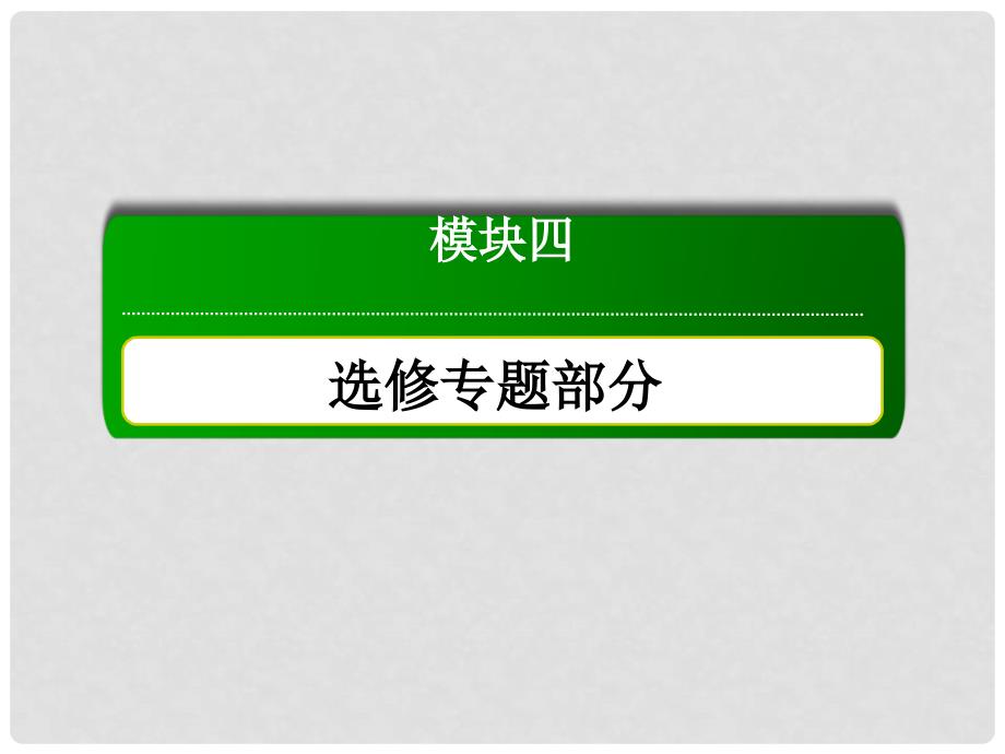 高考历史二轮复习 第一部分 通史专题突破 模块四 选修专题部分 1.4.14 历史上重大改革回眸课件_第2页