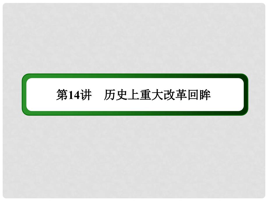 高考历史二轮复习 第一部分 通史专题突破 模块四 选修专题部分 1.4.14 历史上重大改革回眸课件_第3页