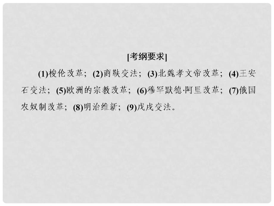 高考历史二轮复习 第一部分 通史专题突破 模块四 选修专题部分 1.4.14 历史上重大改革回眸课件_第4页