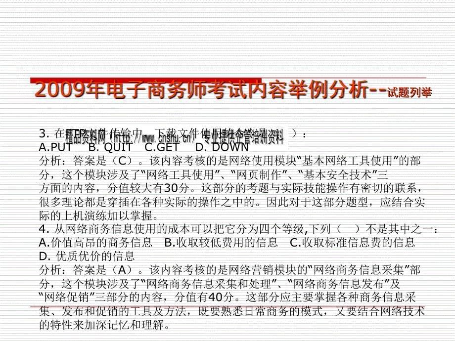 电子商务师考试举例分析报告PPT课件_第5页