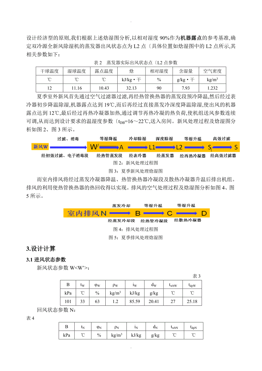 双源型全新风除湿机15000风量设计报告书[蒸发冷凝R134a改1]_第3页