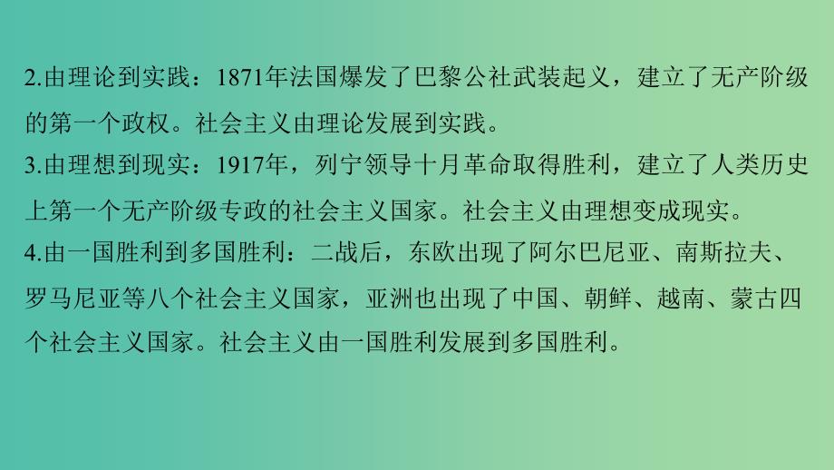 高中历史 第五单元 从科学社会主义理论到社会主义制度的建立 24 单元学习总结课件 新人教版必修1.ppt_第4页