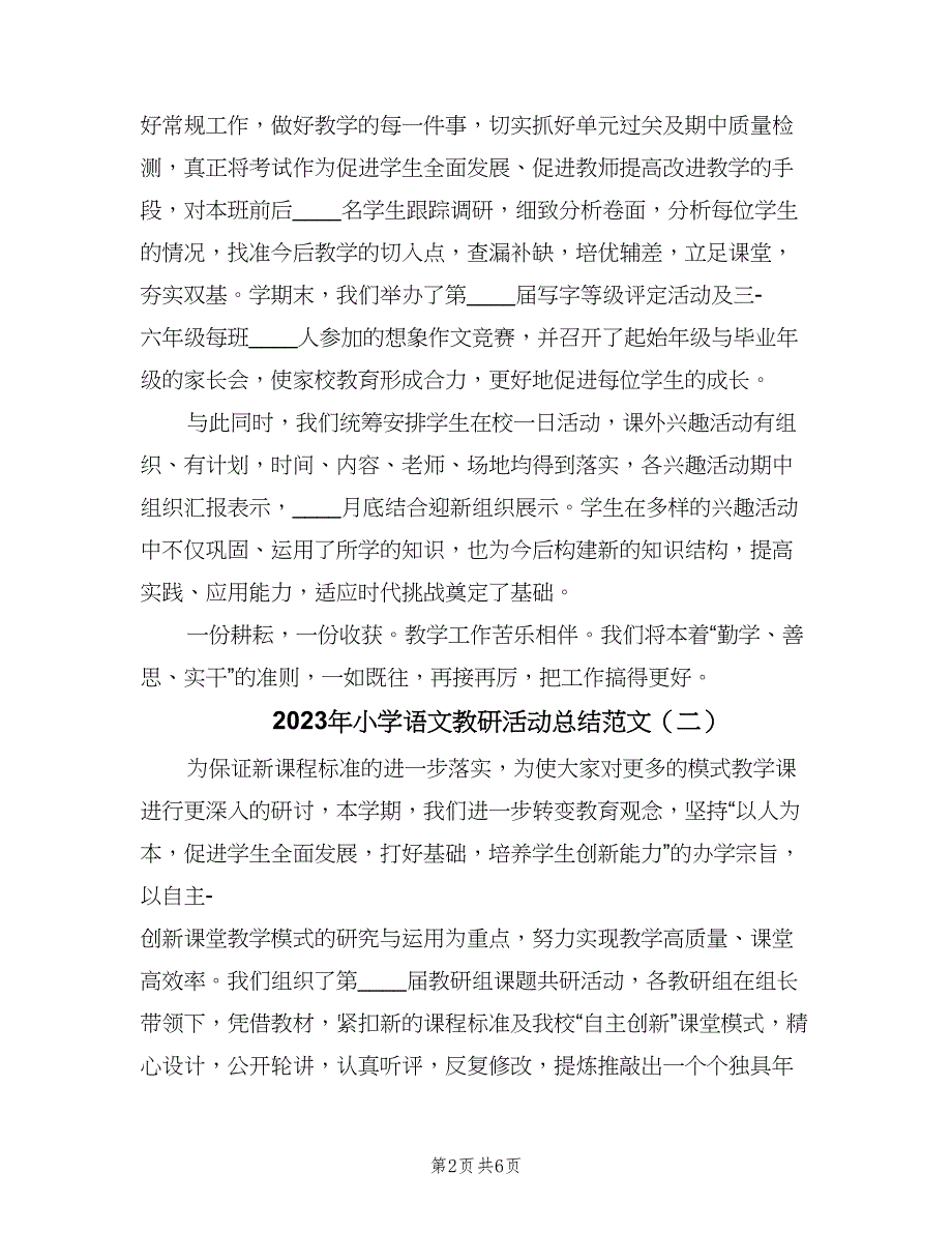 2023年小学语文教研活动总结范文（二篇）.doc_第2页