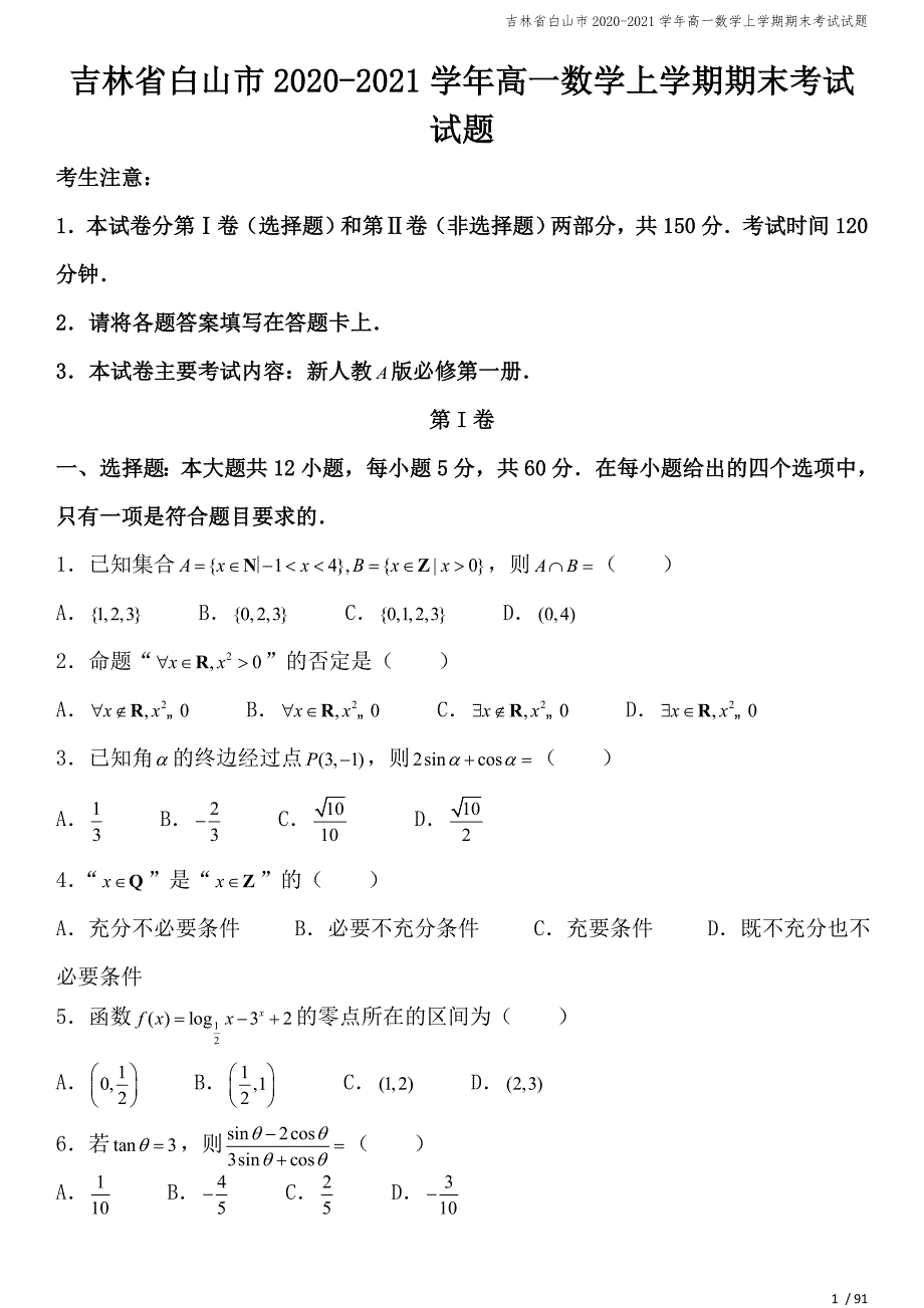 吉林省白山市2020-2021学年高一数学上学期期末考试试题.doc_第1页