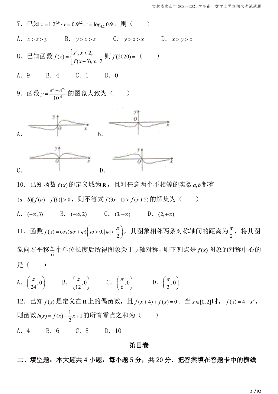 吉林省白山市2020-2021学年高一数学上学期期末考试试题.doc_第2页