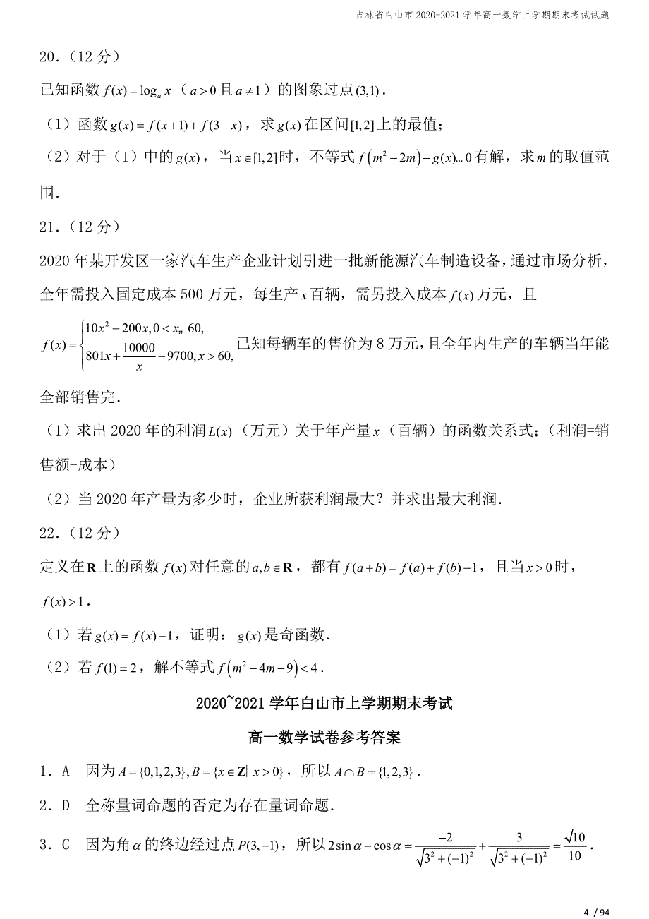 吉林省白山市2020-2021学年高一数学上学期期末考试试题.doc_第4页