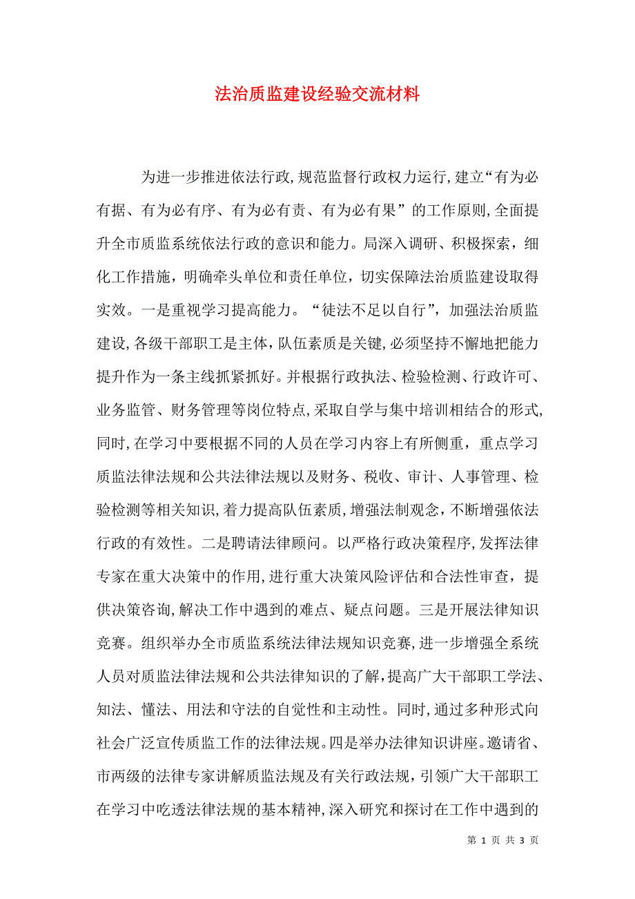 法治质监建设经验交流材料_第1页