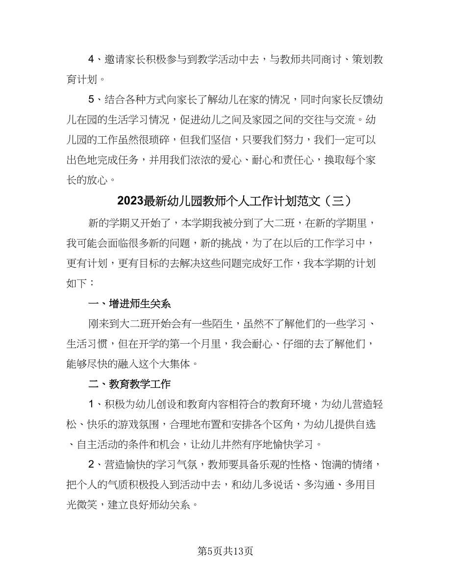 2023最新幼儿园教师个人工作计划范文（六篇）.doc_第5页