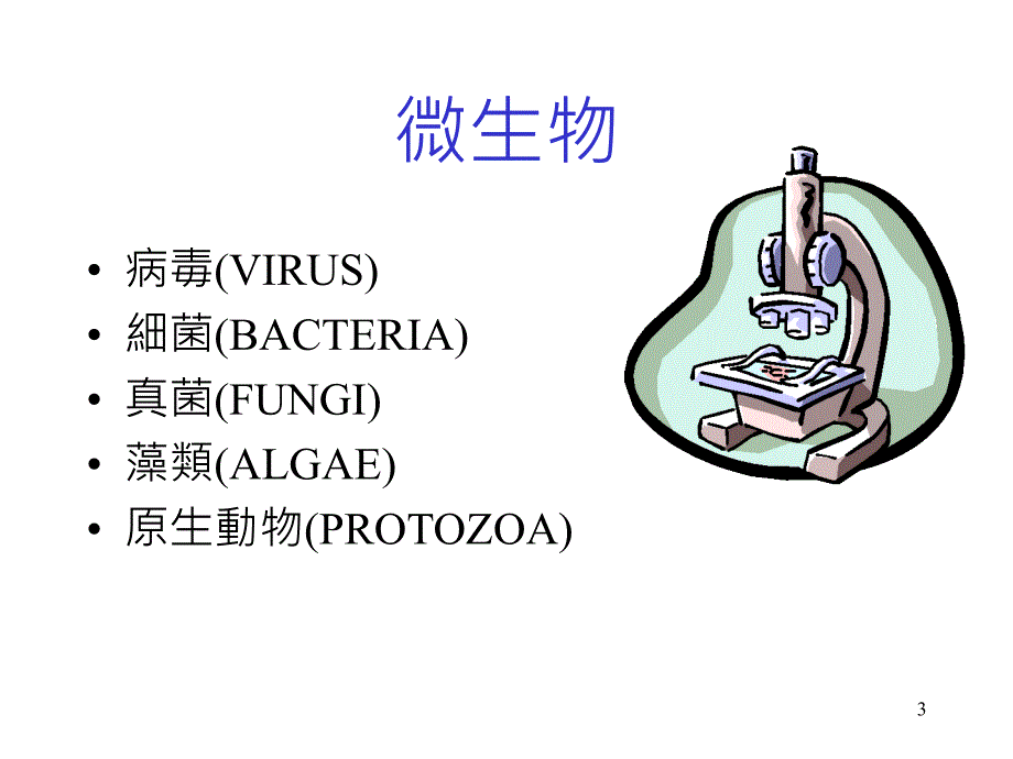 实验室生物性危害_第3页