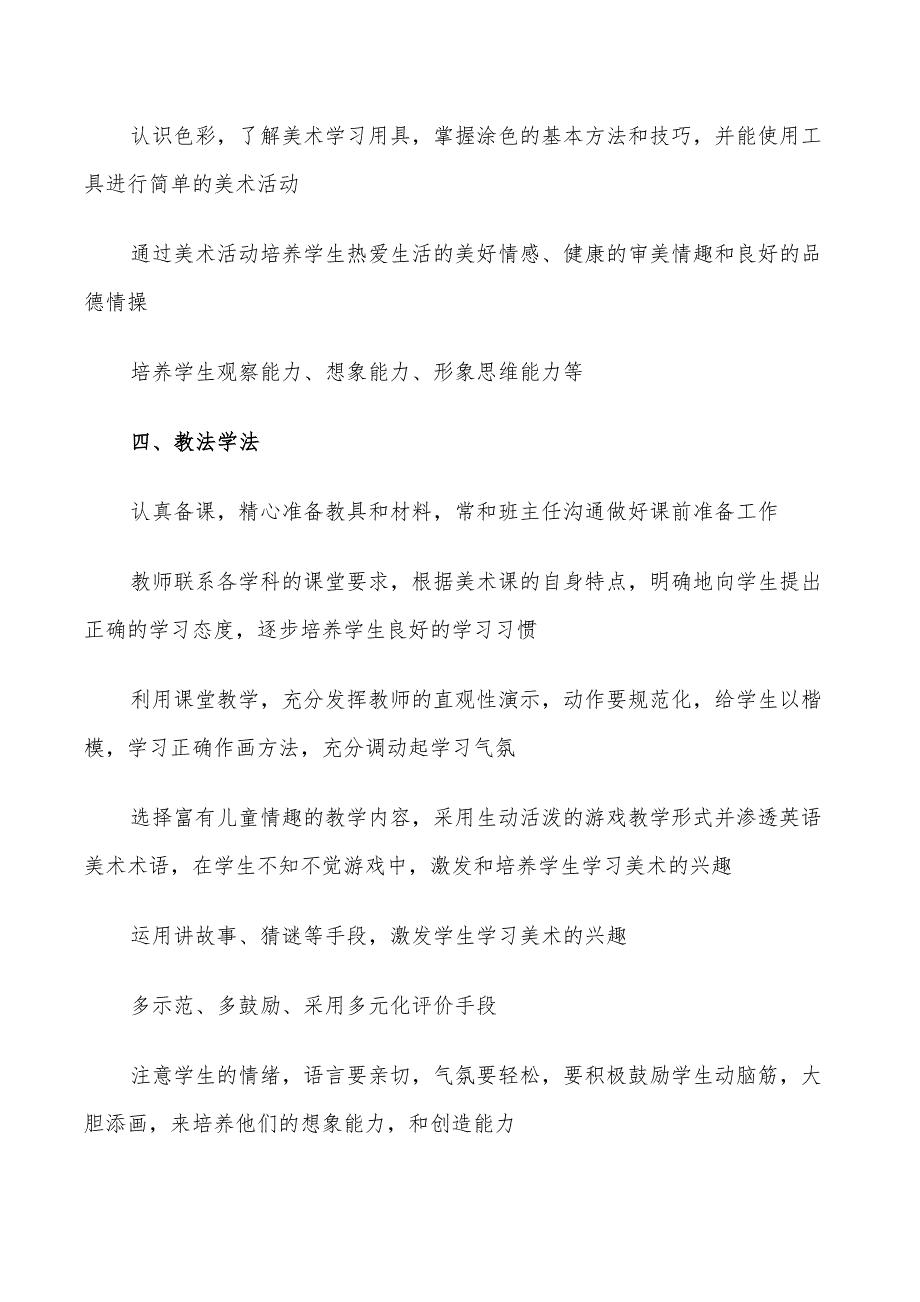 2022小学一年级美术上册教学计划_第2页