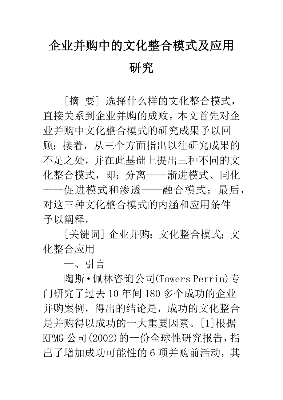 企业并购中的文化整合模式及应用研究.docx_第1页