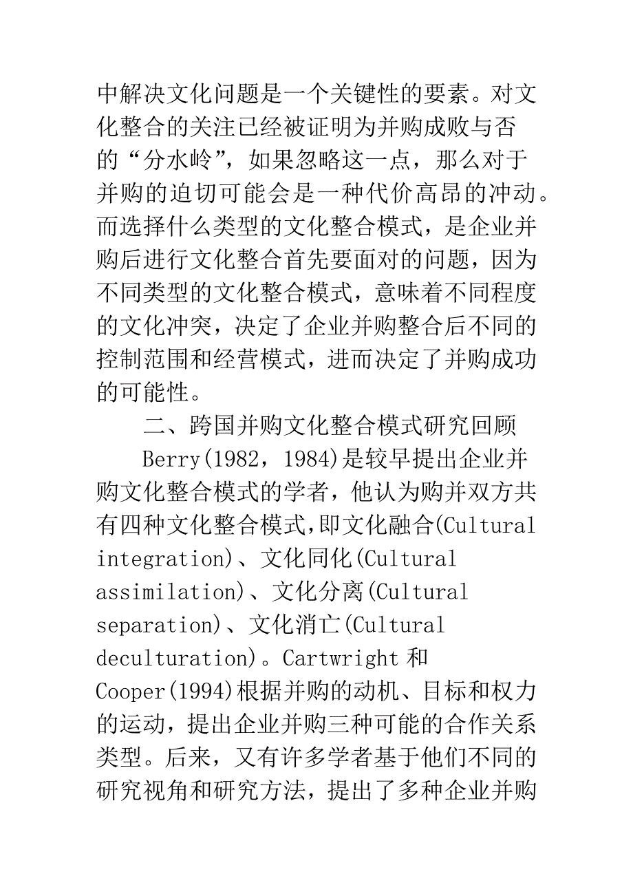 企业并购中的文化整合模式及应用研究.docx_第2页