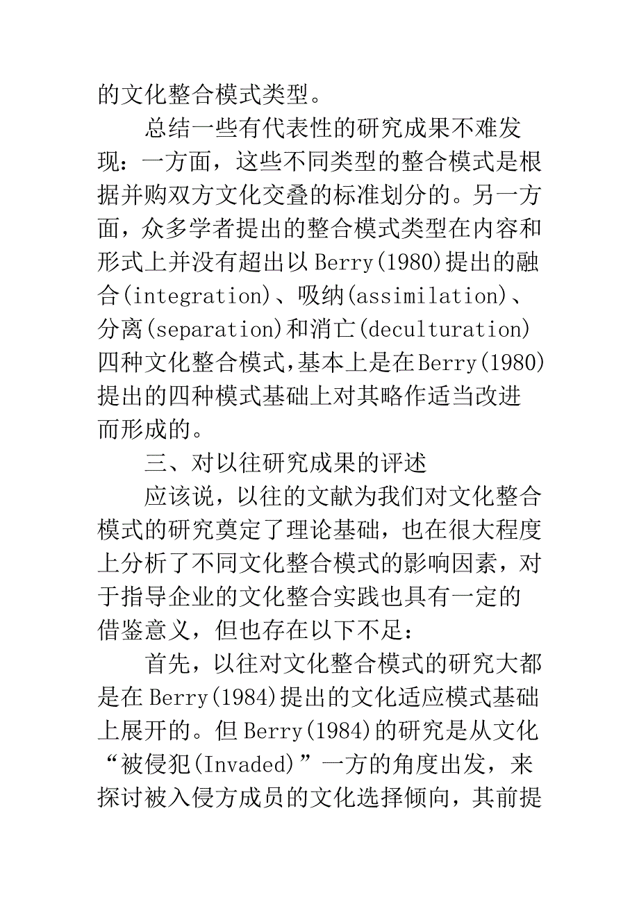 企业并购中的文化整合模式及应用研究.docx_第3页