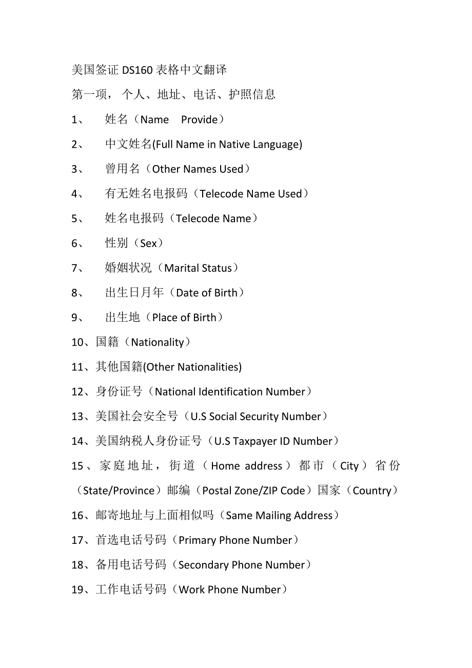 美国签证表格中文翻译_第1页