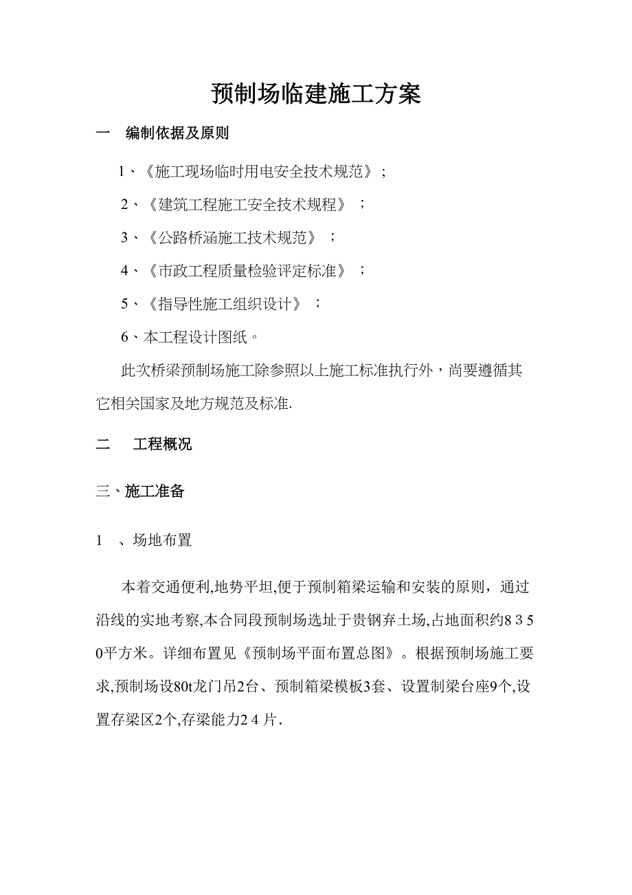 40米箱梁预制厂施工方案【可编辑范本】(DOC 21页)_第2页