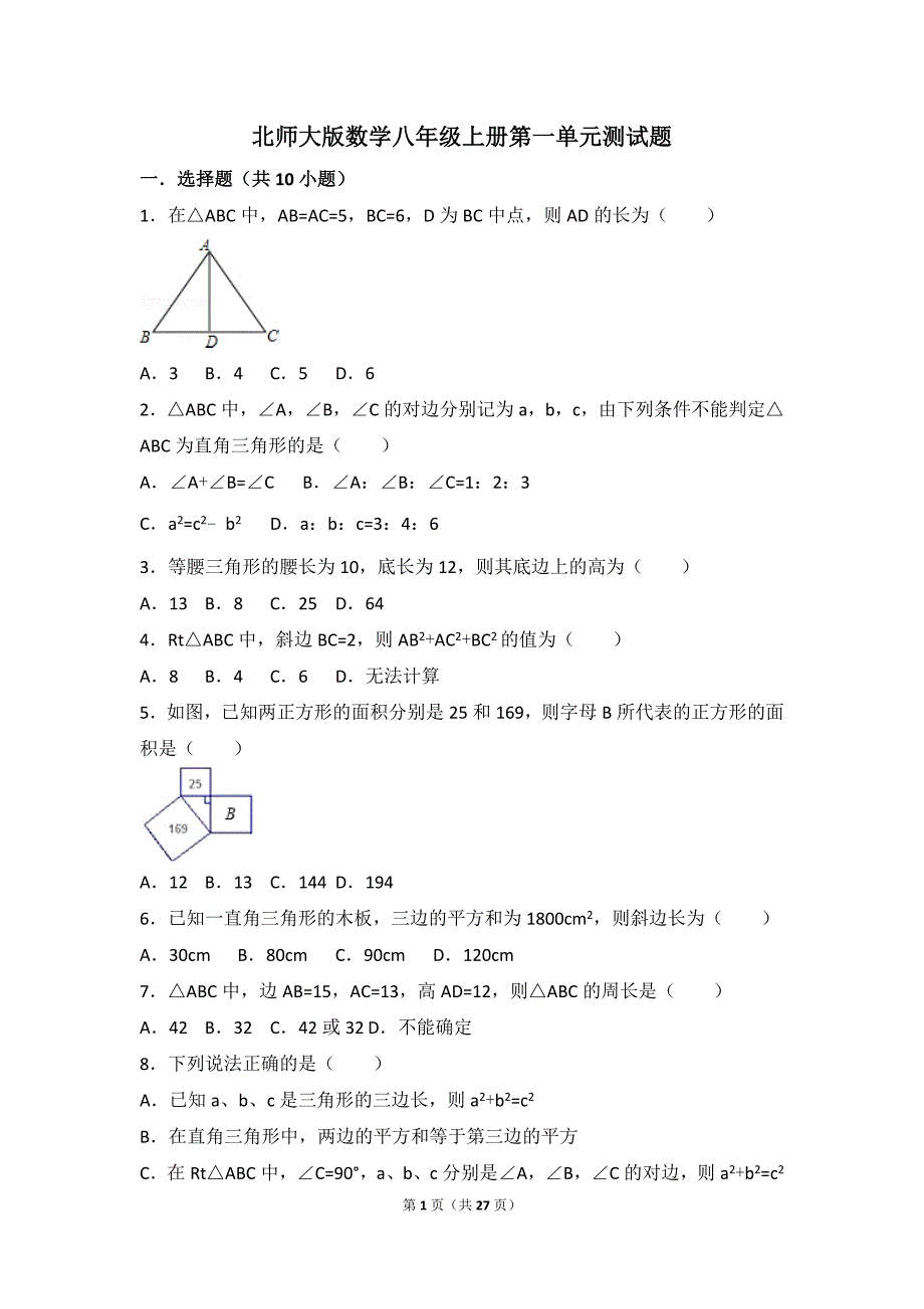 北师大版数学八年级上册第一单元测试题.doc_第1页