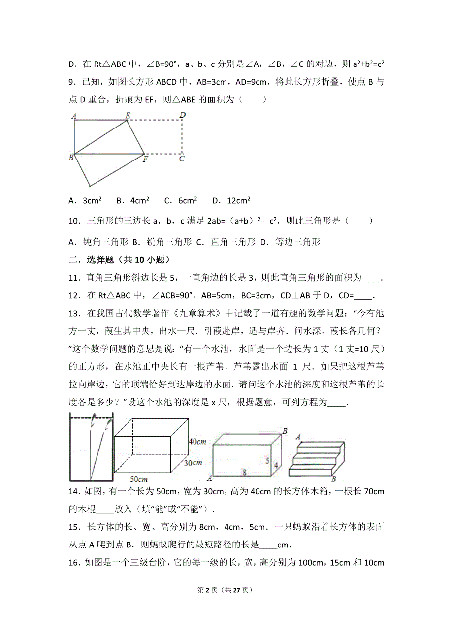 北师大版数学八年级上册第一单元测试题.doc_第2页