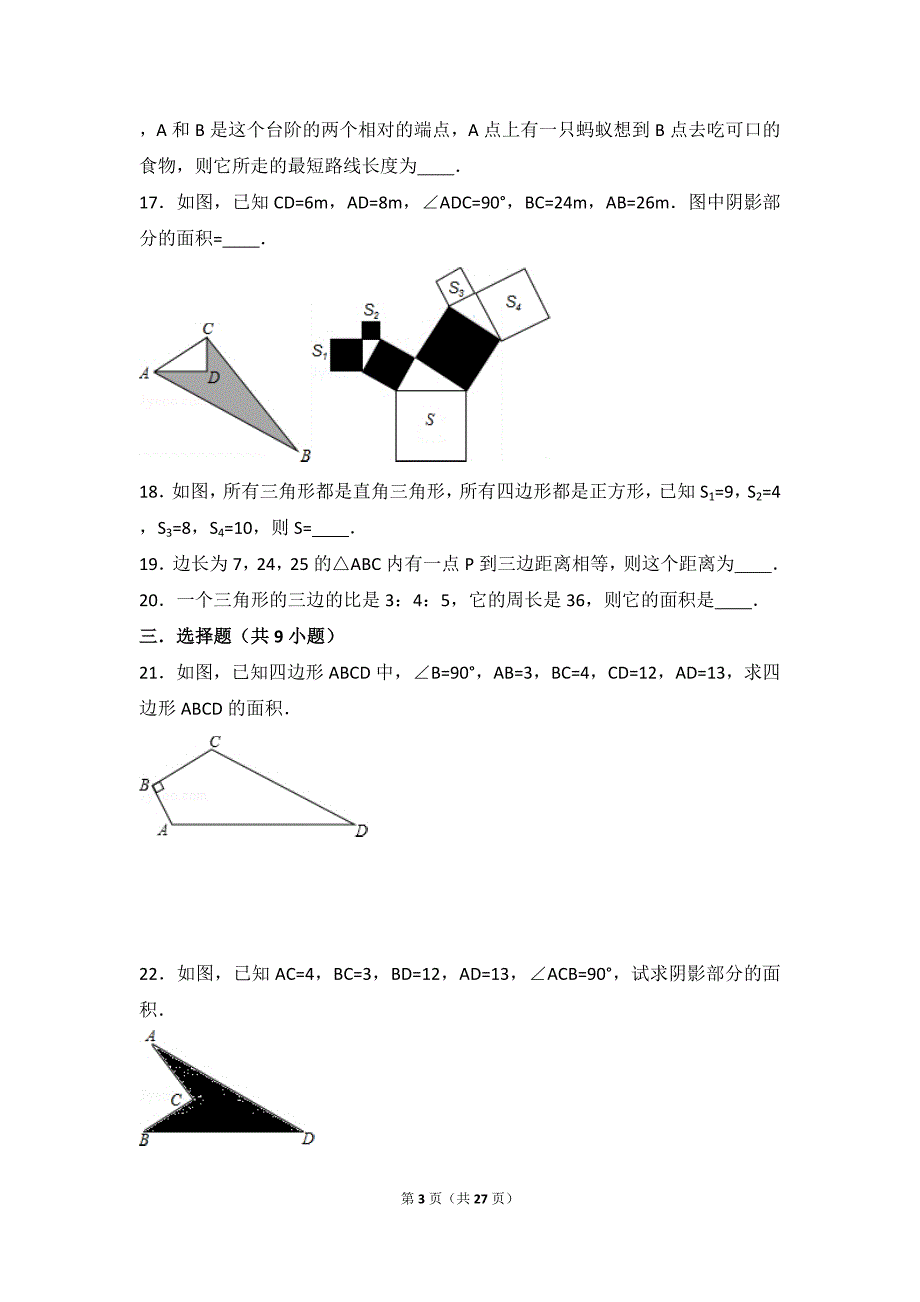 北师大版数学八年级上册第一单元测试题.doc_第3页