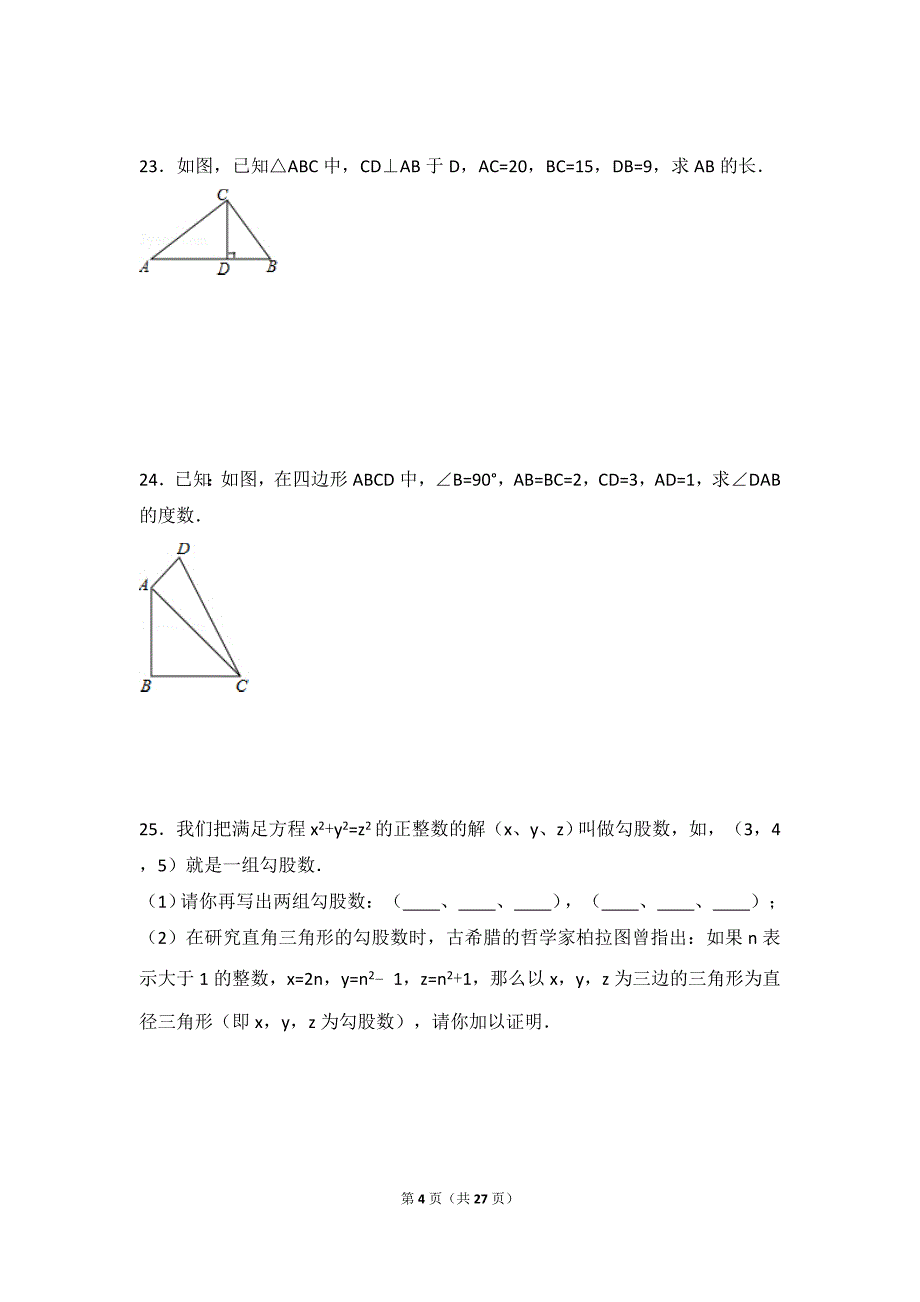 北师大版数学八年级上册第一单元测试题.doc_第4页